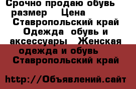 Срочно продаю обувь 37 размер  › Цена ­ 1 000 - Ставропольский край Одежда, обувь и аксессуары » Женская одежда и обувь   . Ставропольский край